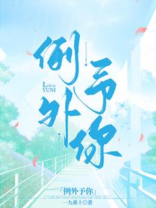 例外和偏爱什么意思